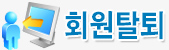 회원탈퇴